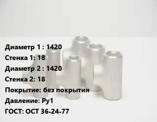 Тройник стальной 1420х18 -1420х18 без покрытия Ру1 ГОСТ: ОСТ 36-24-77